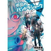 シャークロアシリーズ 炬島のパンドラシャーク〈上〉（ドワンゴ） [電子書籍]