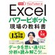 できるYouTuber式 Excel パワーピボット 現場の教科書（インプレス） [電子書籍]