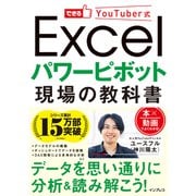 できるYouTuber式 Excel パワーピボット 現場の教科書（インプレス） [電子書籍]
