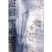 証言 雪崩遭難（山と溪谷社） [電子書籍]