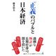 「正義」のバブルと日本経済（日経BP出版） [電子書籍]