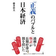 「正義」のバブルと日本経済（日経BP出版） [電子書籍]
