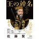 王の綽名（日経BP出版） [電子書籍]