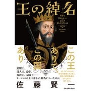 王の綽名（日経BP出版） [電子書籍]