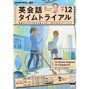 ＮＨＫラジオ 英会話タイムトライアル  2023年12月号（NHK出版） [電子書籍]