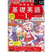 ＮＨＫラジオ 中学生の基礎英語 レベル1  2023年12月号（NHK出版） [電子書籍]
