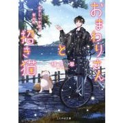 おまわりさんと招き猫 やさしい手紙と雪の町（マイクロマガジン社） [電子書籍]