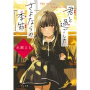 君と過ごした、さよならの季節（マイクロマガジン社） [電子書籍]