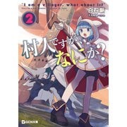村人ですが、なにか？ 2（マイクロマガジン社） [電子書籍]