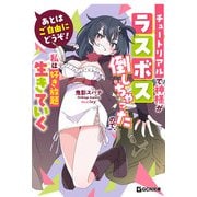 あとはご自由にどうぞ！ ～チュートリアルで神様がラスボス倒しちゃったので、私は好き放題生きていく～（マイクロマガジン社） [電子書籍]