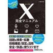 X完全マニュアル（秀和システム） [電子書籍]