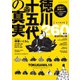 ヤエスメディアムック 徳川十五代の真実（八重洲出版） [電子書籍]