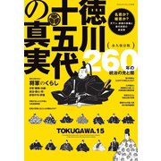 ヤエスメディアムック 徳川十五代の真実（八重洲出版） [電子書籍]