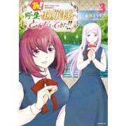 あ！ 野生のお嬢様がとびだしてきた！！（3）（講談社） [電子書籍]