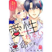 愛性わるい二人ですが、運命です。～私から発情してもいいですか？～（1）（講談社） [電子書籍]