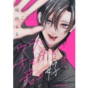 ウラもオモテも君が好き（講談社） [電子書籍]