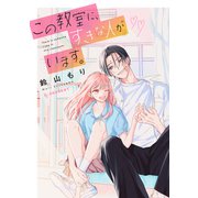 この教室に、すきな人がいます。（講談社） [電子書籍]