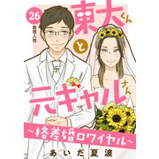 東大くんと元ギャルさん～格差婚ロワイヤル～ 分冊版（26）（講談社） [電子書籍]