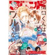 別冊フレンド 2023年12月号（2023年11月13日発売）（講談社） [電子書籍]