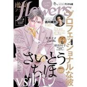 増刊 flowers 2023年冬号（2023年11月14日発売）（小学館） [電子書籍]