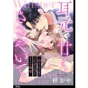 耳元で甘くささやいて～声フェチの私がイケボ上司からまさかの溺愛～【単話】（6）（祥伝社） [電子書籍]