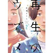 再生のウズメ（2）（祥伝社） [電子書籍]