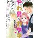 やわ男とカタ子（9）【電子限定特典付】（祥伝社） [電子書籍]