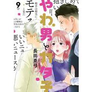 やわ男とカタ子（9）【電子限定特典付】（祥伝社） [電子書籍]