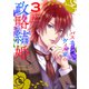 バスカヴィル家の政略結婚（コミック） ： 3（双葉社） [電子書籍]