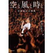 空と風と時と 小田和正の世界（文藝春秋） [電子書籍]
