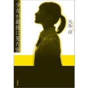 少女が最後に見た蛍（文藝春秋） [電子書籍]