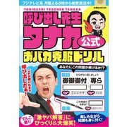 呼び出し先生タナカ公式 おバカ克服ドリル（扶桑社） [電子書籍]
