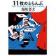 11枚のとらんぷ（東京創元社） [電子書籍]