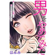 男をやめてみた～癌になったので女装して恋をすることにしました～ 17（大洋図書） [電子書籍]