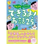 ぐんぐん生きる力を育むよみきかせ できるよ！のお話25（西東社） [電子書籍]