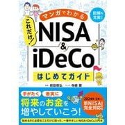 マンガでわかる これだけ！ NISA＆iDeCoはじめてガイド（西東社） [電子書籍]