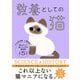 教養としての猫 思わず人に話したくなる猫知識151（西東社） [電子書籍]