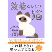 教養としての猫 思わず人に話したくなる猫知識151（西東社） [電子書籍]