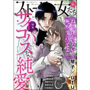 ストーリーな女たち Vol.99 サイコパスな純愛（ぶんか社） [電子書籍]