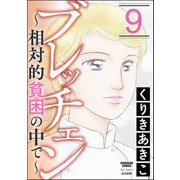 ブレッチェン～相対的貧困の中で～ 9（ぶんか社） [電子書籍]