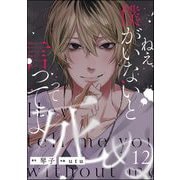 ねえ、僕がいないと死ぬって言ってよ（分冊版） 【第12話】（ぶんか社） [電子書籍]
