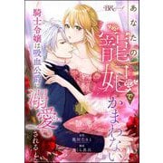 あなたの寵妃でかまわない ～騎士令嬢は吸血公爵に溺愛される～ コミック版 （分冊版） 【第1話】（ぶんか社） [電子書籍]