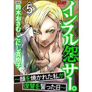 インフル怨サー。 ～顔を焼かれた私が復讐を誓った日～ （5）（ぶんか社） [電子書籍]