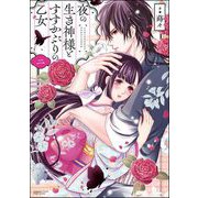 夜の生き神様とすすかぶりの乙女 （2） 【かきおろし漫画付】（ぶんか社） [電子書籍]