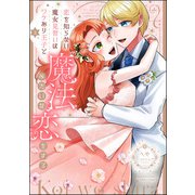 恋を知らない魔女見習いはワケあり王子と魔法みたいな恋をする （2） 【かきおろし特典付】（ぶんか社） [電子書籍]