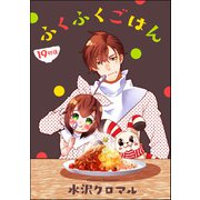 ふくふくごはん（分冊版） 【第19話】（ぶんか社） [電子書籍]
