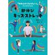 即伸びキッズストレッチ（大和書房） [電子書籍]