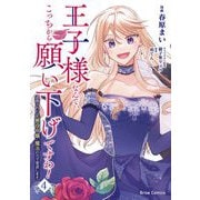 王子様なんて、こっちから願い下げですわ！～追放された元悪役令嬢、魔法の力で見返します～4（キルタイムコミュニケーション） [電子書籍]