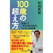 100歳の超え方（廣済堂出版） [電子書籍]