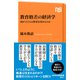 教育格差の経済学 何が子どもの将来を決めるのか（NHK出版） [電子書籍]